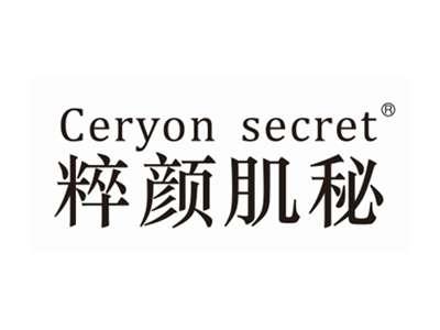 粹颜肌秘