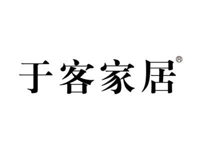 于客家居