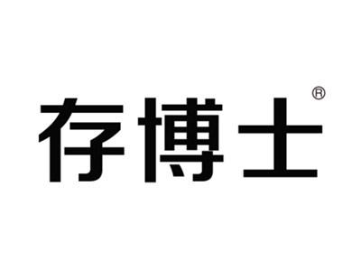 存博士
