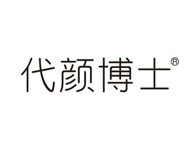 代颜博士