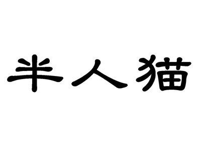 半人猫