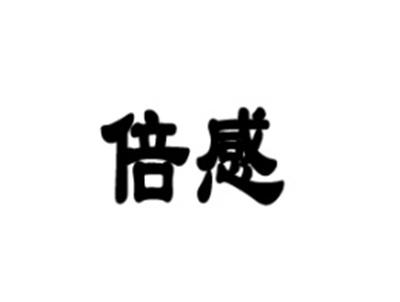 倍感