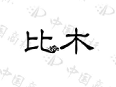 比木