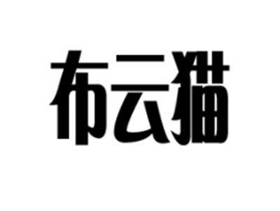 布云猫