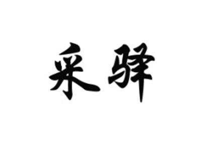采驿