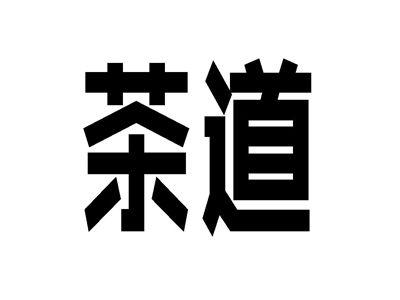 茶道