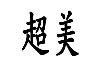 超美