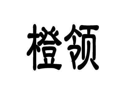 橙领