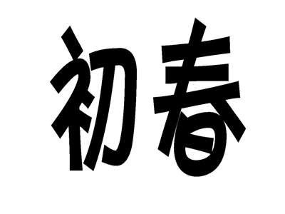 初春