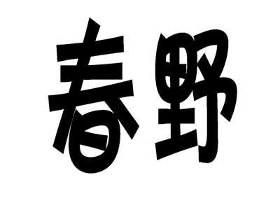 春野