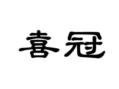 喜冠