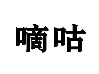 嘀咕