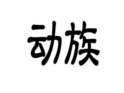 动族