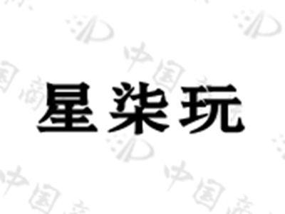 星柒玩