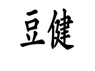 豆健