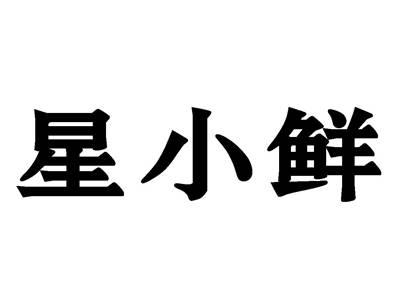 星小鲜