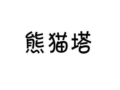 熊猫塔