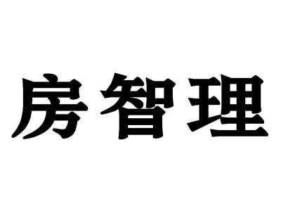 房智理