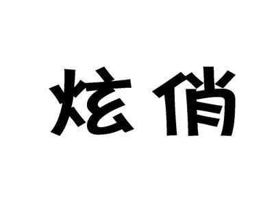 炫俏