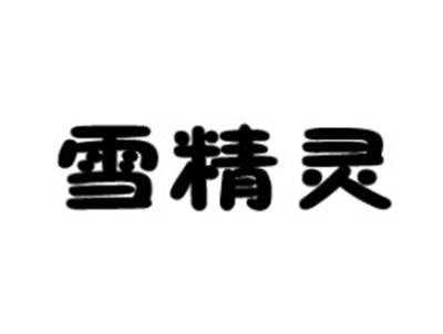 雪精灵