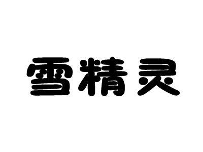 雪精灵