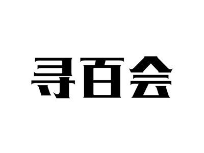 寻百会