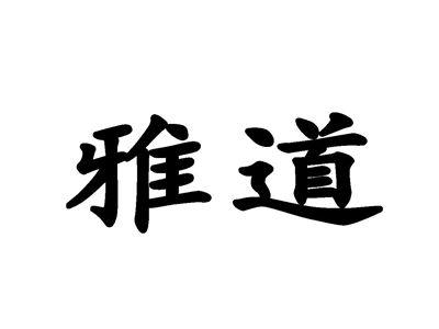 雅道