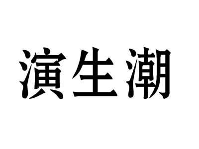 演生潮