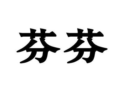 芬芬