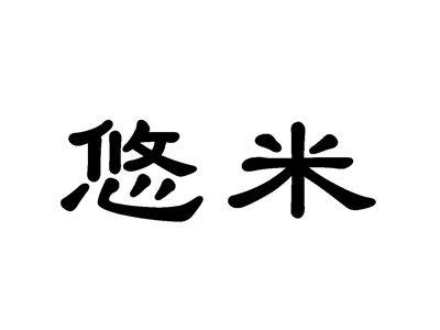 悠米