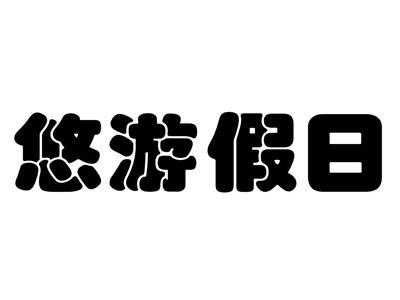 悠游假日