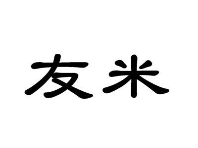 友米