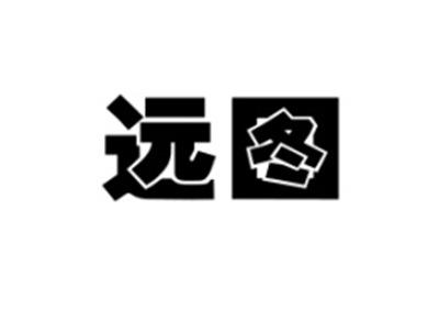 远图