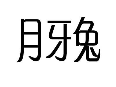 月牙兔