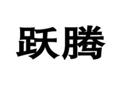 跃腾