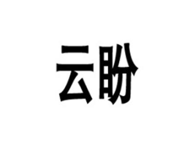 云盼