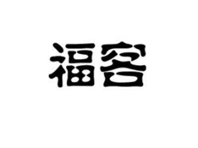 福客