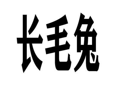 长毛兔