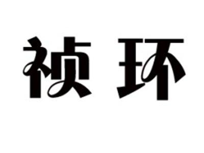 祯环