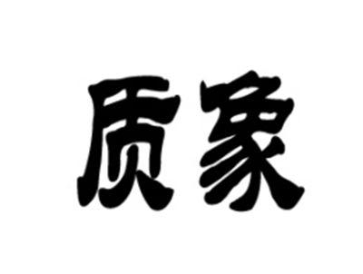 质象