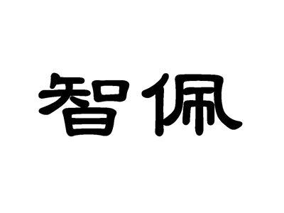 智佩