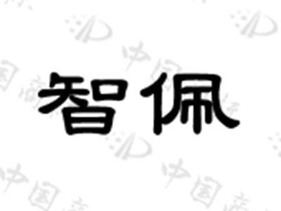 智佩