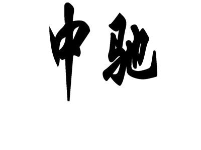 中驰
