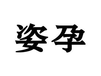 姿孕