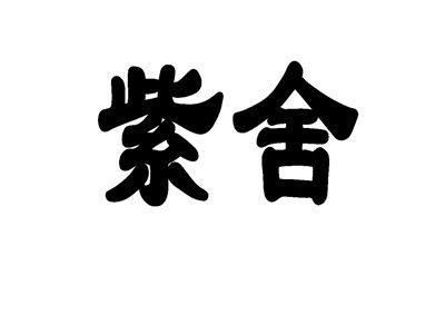 紫舍