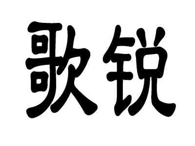 歌锐