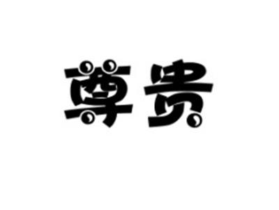 尊贵