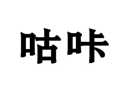 咕咔