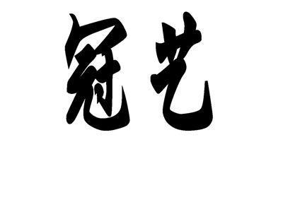 冠艺