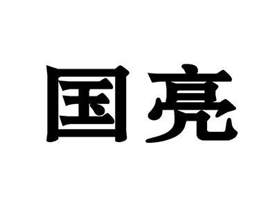 国亮